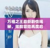 万相之王最新剧情揭秘，炫酷冒险再度启程