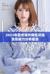 2023年四虎海外网名评选及影响力分析报告
