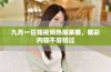九月一日短视频热潮来袭，精彩内容不容错过
