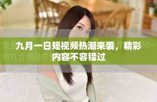 九月一日短视频热潮来袭，精彩内容不容错过