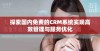 探索国内免费的CRM系统实现高效管理与服务优化