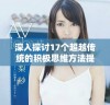 深入探讨17个超越传统的积极思维方法提升你的生活质量