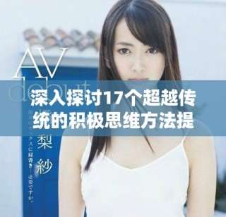 深入探讨17个超越传统的积极思维方法提升你的生活质量