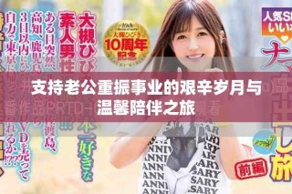 支持老公重振事业的艰辛岁月与温馨陪伴之旅