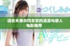 适合夫妻共同欣赏的浪漫与感人电影推荐  