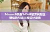 3dmax9喷射2d3d8官方网站全新体验引领三维设计潮流
