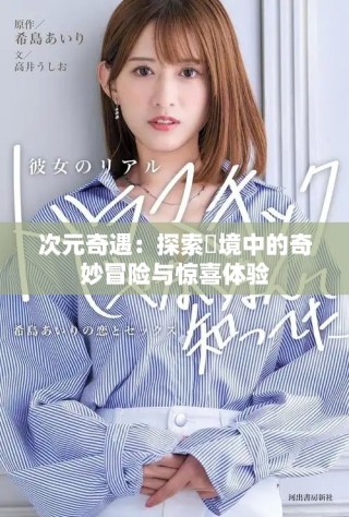 次元奇遇：探索囧境中的奇妙冒险与惊喜体验
