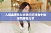 人间水蜜桃与大黑牛的经典十句深刻感悟分享