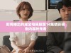 即将播出的成全电视剧第14集精彩预告内容抢先看