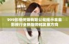999影视传媒有限公司揭示未来影视行业新趋势和发展方向
