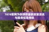 7878官网为你提供最新政策资讯与服务信息导航