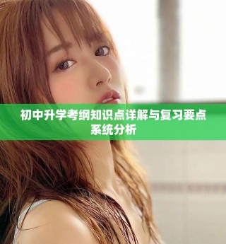 初中升学考纲知识点详解与复习要点系统分析