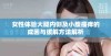 女性体验大腿内侧及小腹瘙痒的成因与缓解方法解析
