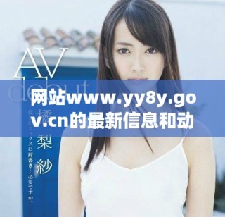 网站www.yy8y.gov.cn的最新信息和动态更新分享