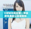 《尼姑也疯狂第一季全剧免费看让你笑到停不下来》