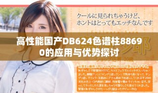 高性能国产DB624色谱柱88690的应用与优势探讨