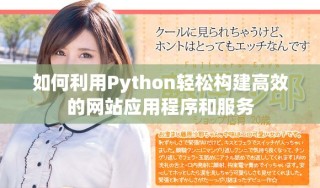 如何利用Python轻松构建高效的网站应用程序和服务