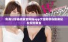 免费分享各类黄金网站app大全助你在刚果轻松投资黄金