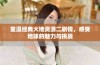 重温经典大地资源二剧情，感受地球的魅力与挑战