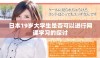 日本19岁大学生是否可以进行网课学习的探讨