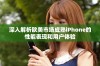 深入解析欧美市场成熟iPhone的性能表现和用户体验