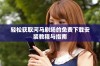 轻松获取河马剧场的免费下载安装教程与指南