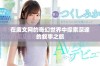 在废文网的奇幻世界中探索深邃的叙事之旅