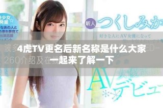 4虎TV更名后新名称是什么大家一起来了解一下