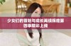 少女们的冒险与成长再续辉煌第四季精彩上线