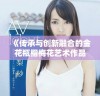 《传承与创新融合的金花瓶楷梅花艺术作品解析与欣赏》