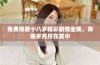 免费观看十八岁精彩剧情全集，青春岁月尽在其中