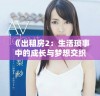 《出租房2：生活琐事中的成长与梦想交织》
