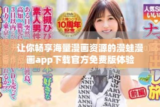 让你畅享海量漫画资源的漫蛙漫画app下载官方免费版体验