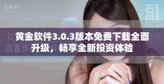 黄金软件3.0.3版本免费下载全面升级，畅享全新投资体验
