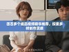 四百多个成品视频精华推荐，探索多样创作灵感