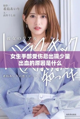 女生手部受伤后出现少量出血的原因是什么