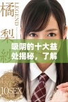 吸阴的十大益处揭秘，了解其对身体和心理健康的积极影响