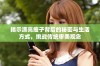 揭示漂亮瘦子背后的秘密与生活方式，挑战传统审美观念
