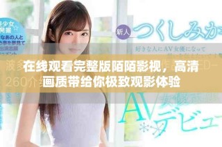 在线观看完整版陌陌影视，高清画质带给你极致观影体验