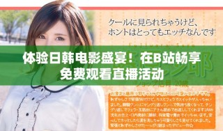 体验日韩电影盛宴！在B站畅享免费观看直播活动