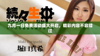 九月一日免费活动盛大开启，精彩内容不容错过