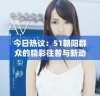 今日热议：51朝阳群众的精彩往昔与新动态解析