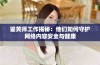 鉴黄师工作揭秘：他们如何守护网络内容安全与健康