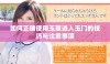 如何正确使用玉茎进入玉门的技巧与注意事项