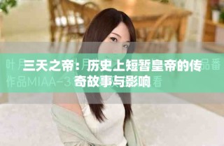 三天之帝：历史上短暂皇帝的传奇故事与影响