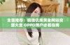 全面推荐：精选优质黄金网站资源大全 OPPO用户必看指南
