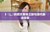 扌喿辶畐的原文重铸之旅与现代解读探索