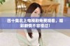 四十集北上电视剧免费观看，精彩剧情不容错过！
