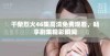 干柴烈火46集高清免费观看，畅享剧集精彩瞬间