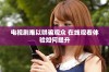 电视剧难以哄骗观众 在线观看体验如何提升